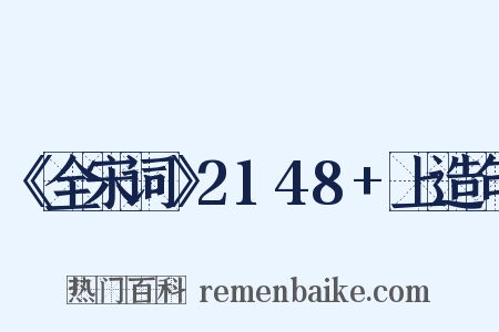 《全宋词》2148+上造句是什么意思的图片